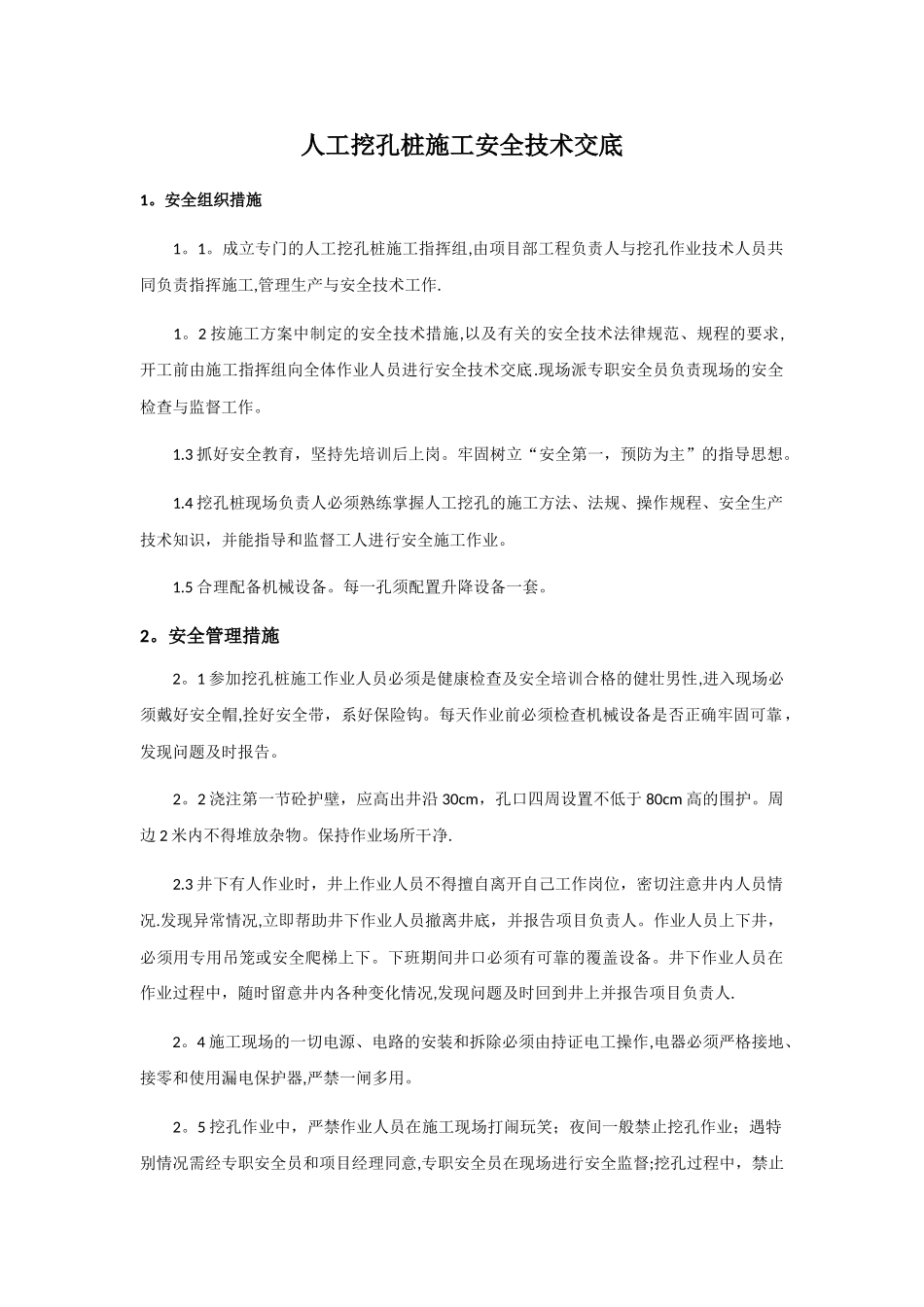 人工挖孔桩施工安全技术交底25709_第1页