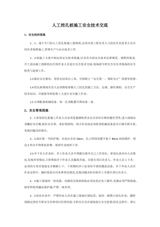 人工挖孔桩施工安全技术交底25709