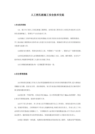 人工挖孔桩施工安全技术交底13414