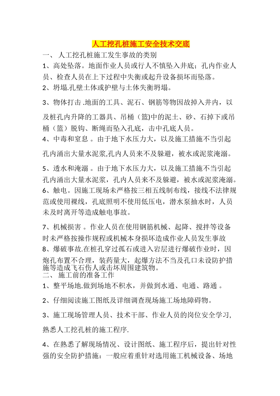 人工挖孔桩施工安全技术交底_第1页