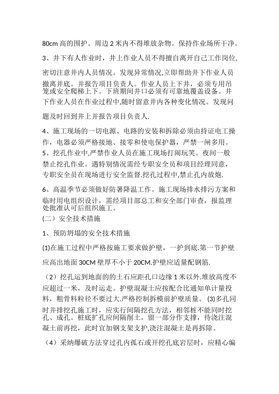 人工挖孔桩施工安全技术交底_第3页