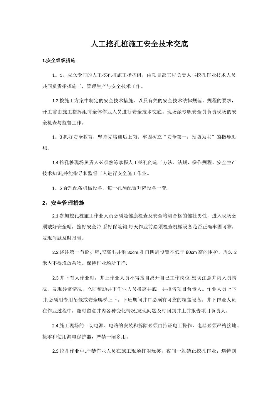 人工挖孔桩施工安全技术交底54598_第1页