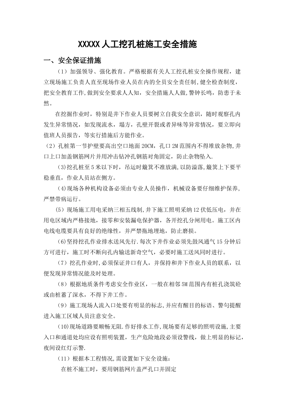 人工挖孔桩施工安全措施_第1页