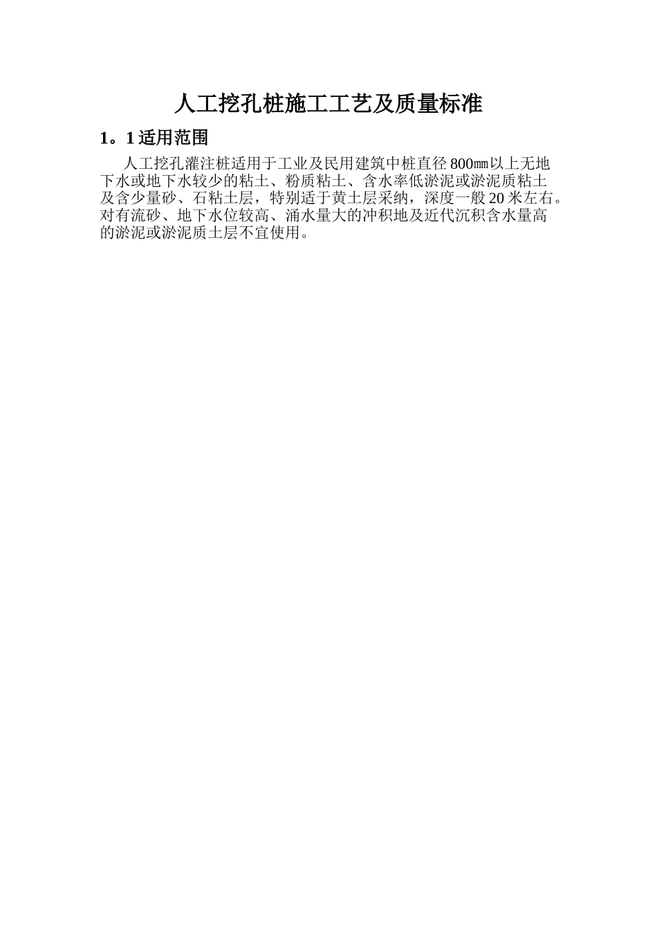 人工挖孔桩施工工艺及质量标准_第1页