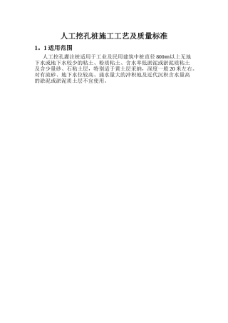 人工挖孔桩施工工艺及质量标准