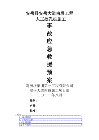 人工挖孔桩施工应急预案