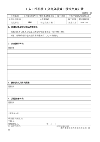 人工挖孔桩施工技术交底