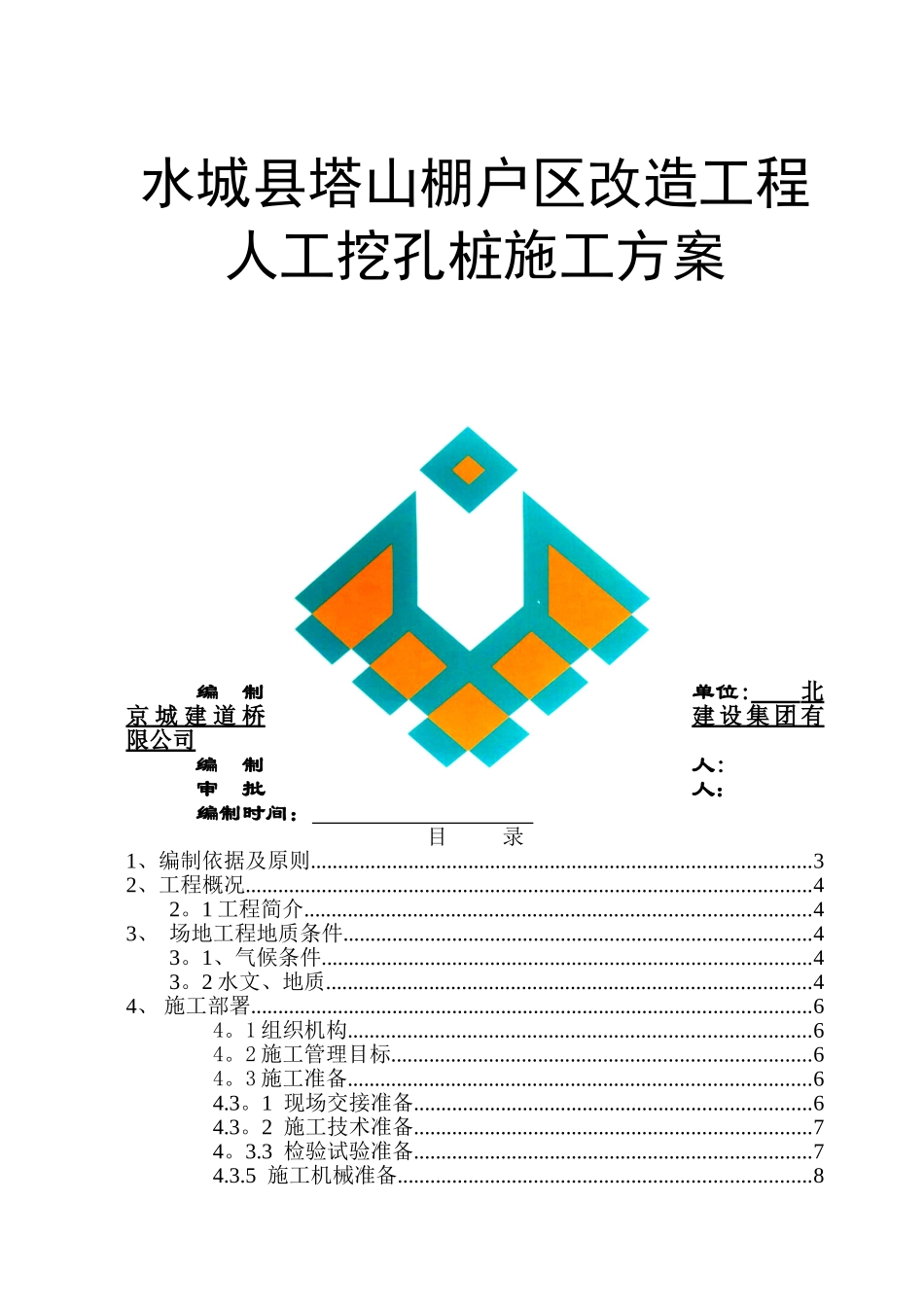 人工挖孔桩施工方案_第1页
