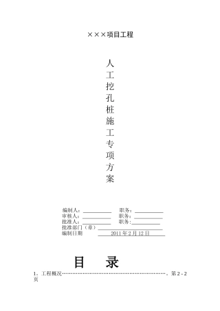 人工挖孔桩施工方案13387