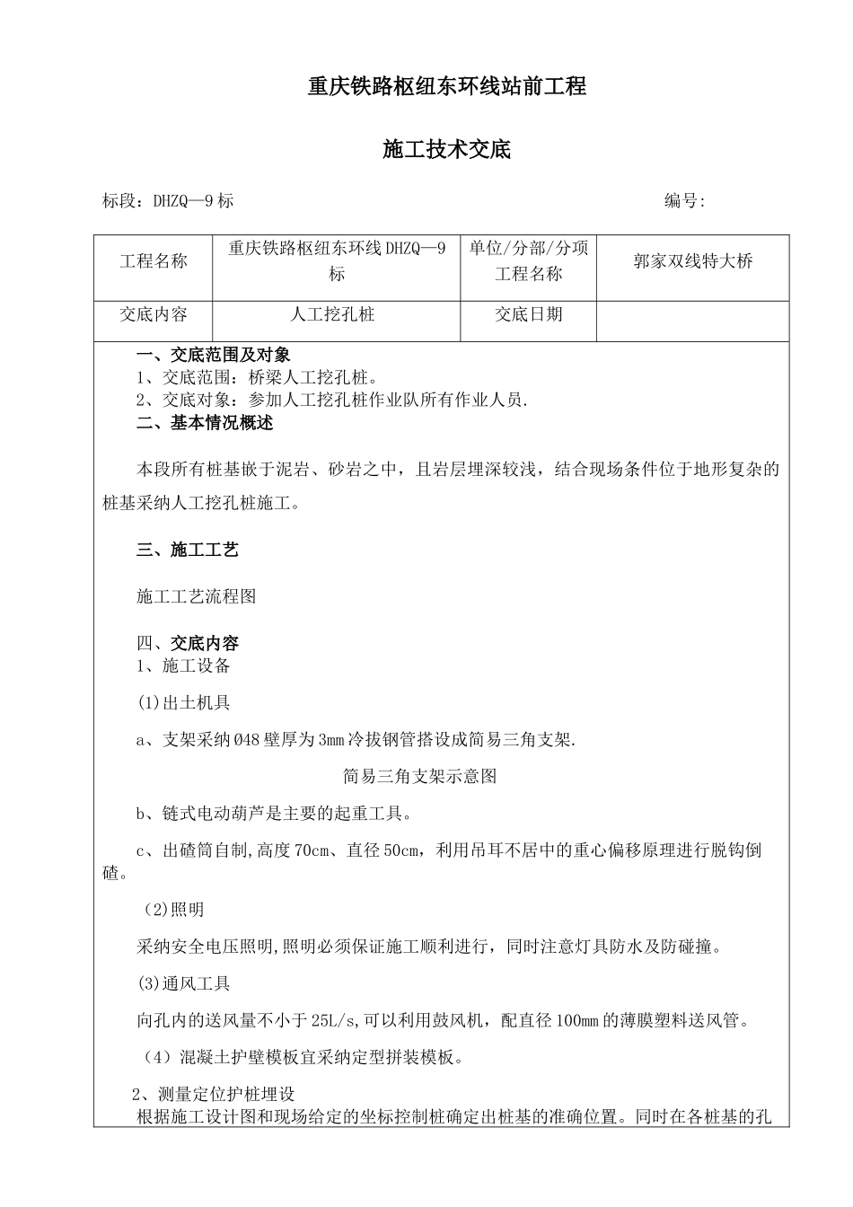 人工挖孔桩施工技术交底_第1页