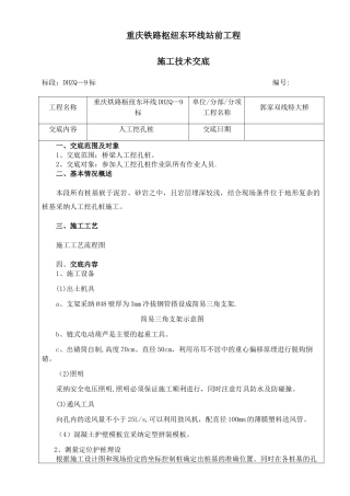 人工挖孔桩施工技术交底