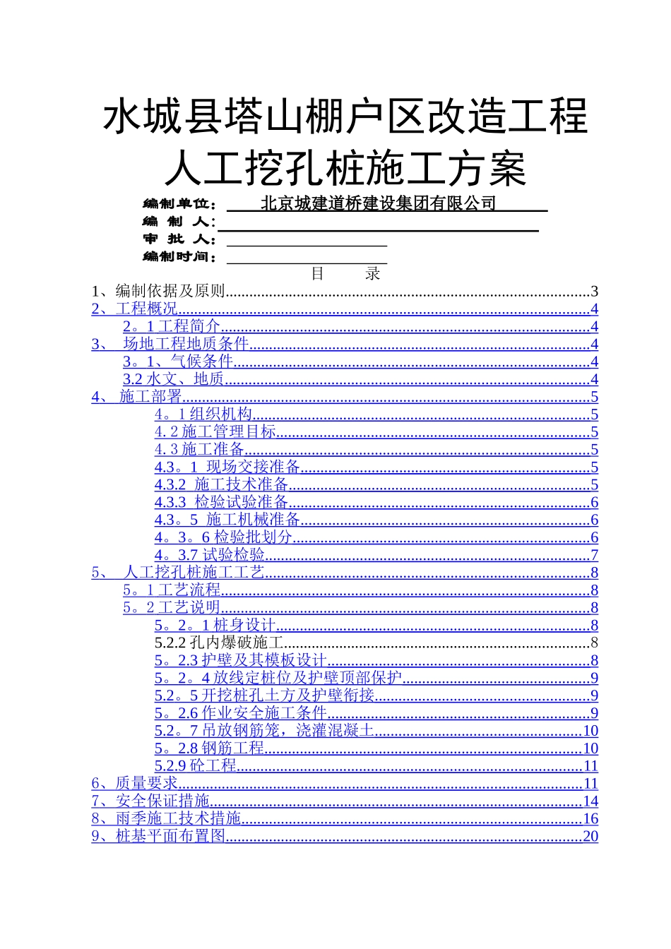 人工挖孔桩施工方案20894_第1页