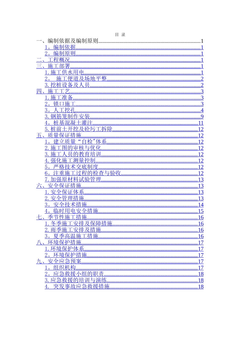 人工挖孔桩施工方案21113_第1页