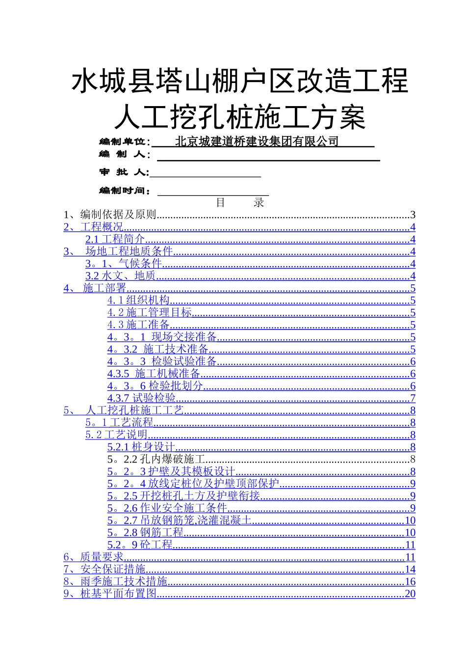 人工挖孔桩施工方案35601_第1页