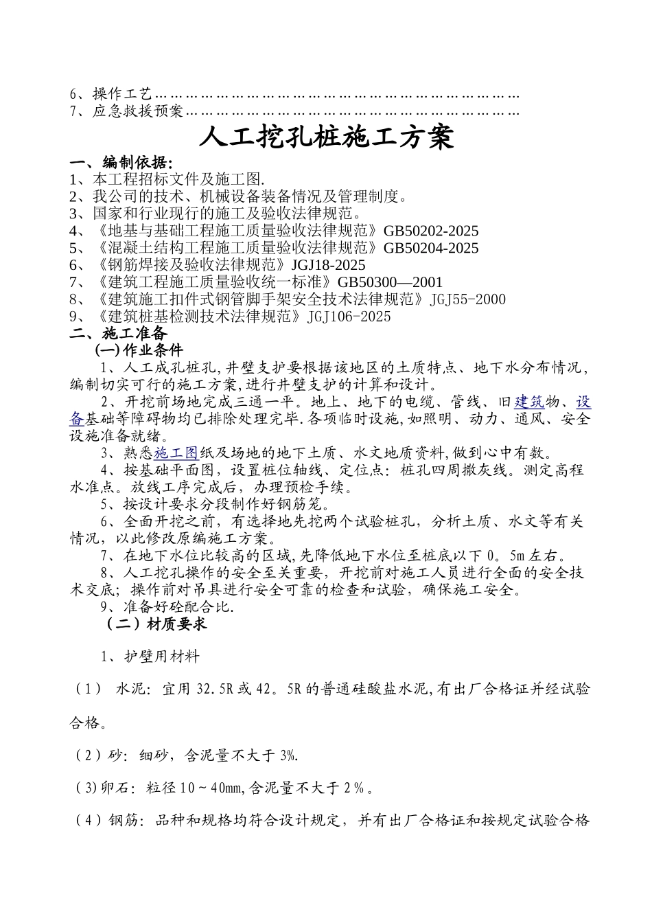 人工挖孔桩施工方案3_第2页