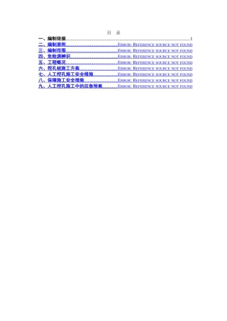 人工挖孔桩施工方案51958