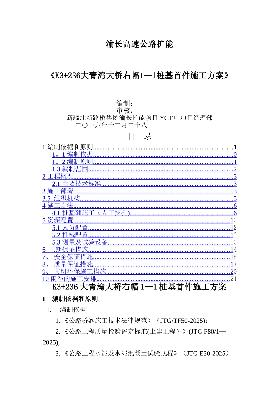 人工挖孔桩施工方案44634_第1页