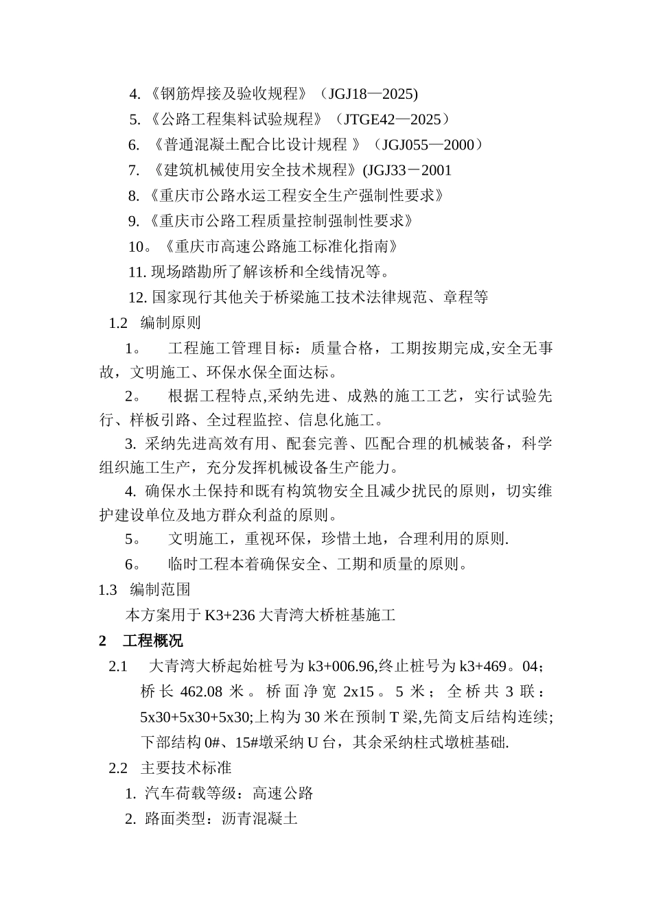 人工挖孔桩施工方案44634_第2页