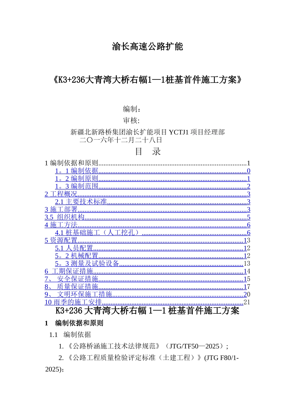 人工挖孔桩施工方案35608_第1页