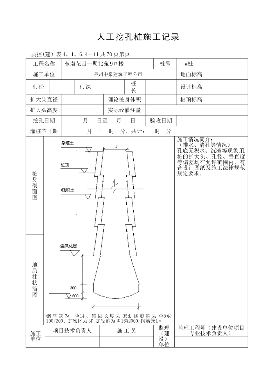 人工挖孔桩施工记录表_第1页