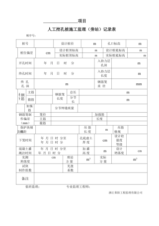 人工挖孔桩施工监理记录表