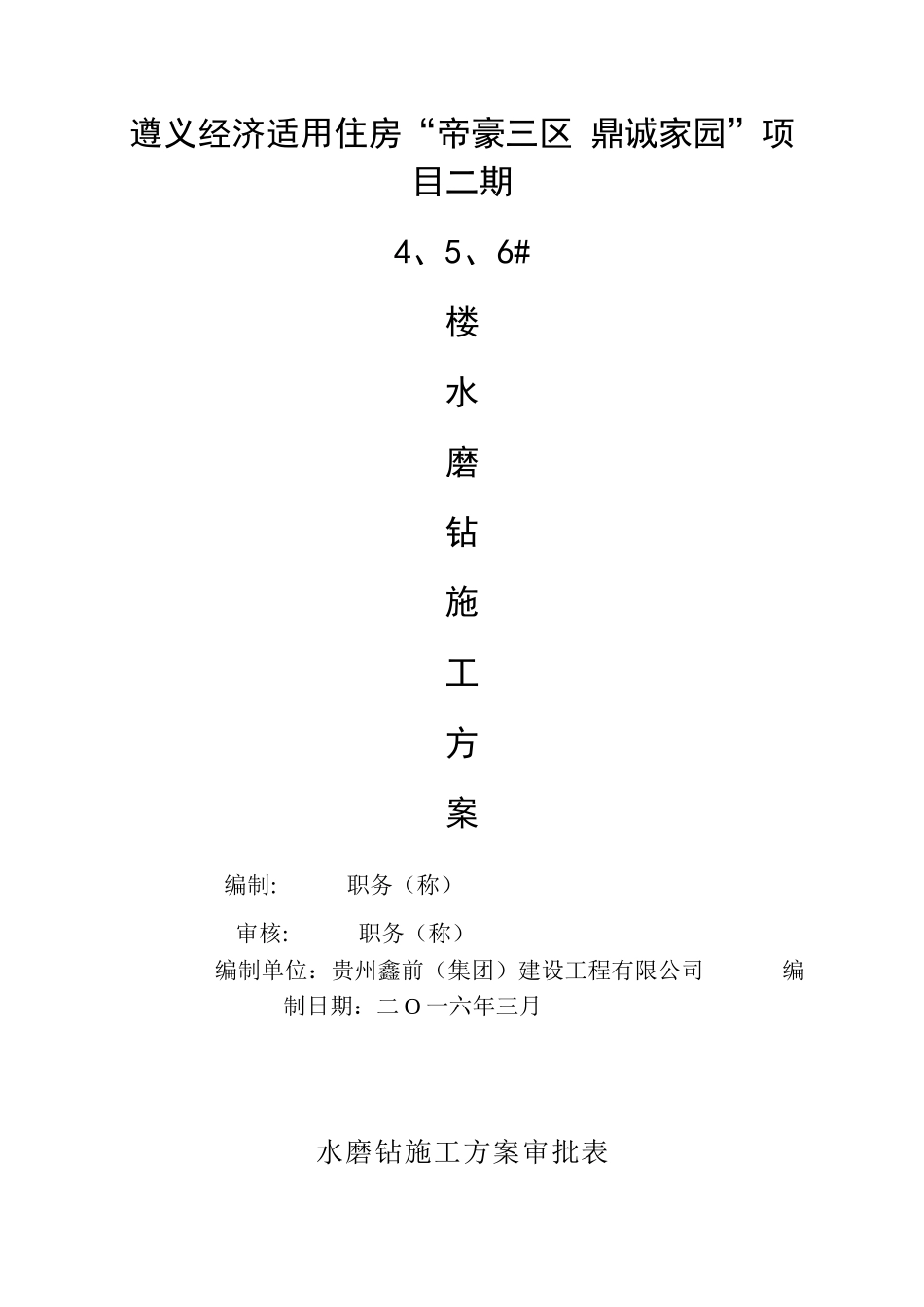 人工挖孔桩水磨钻施工方案_第1页