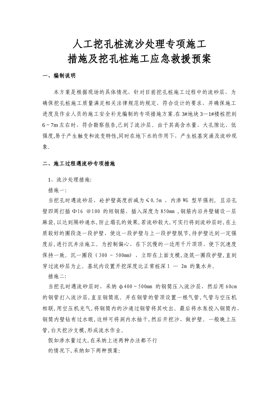 人工挖孔桩流沙处理施工方案及安全技术措施_第1页