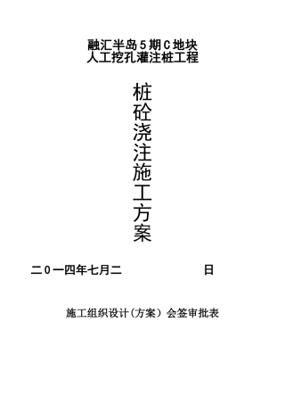 人工挖孔桩混凝土浇筑方案60890