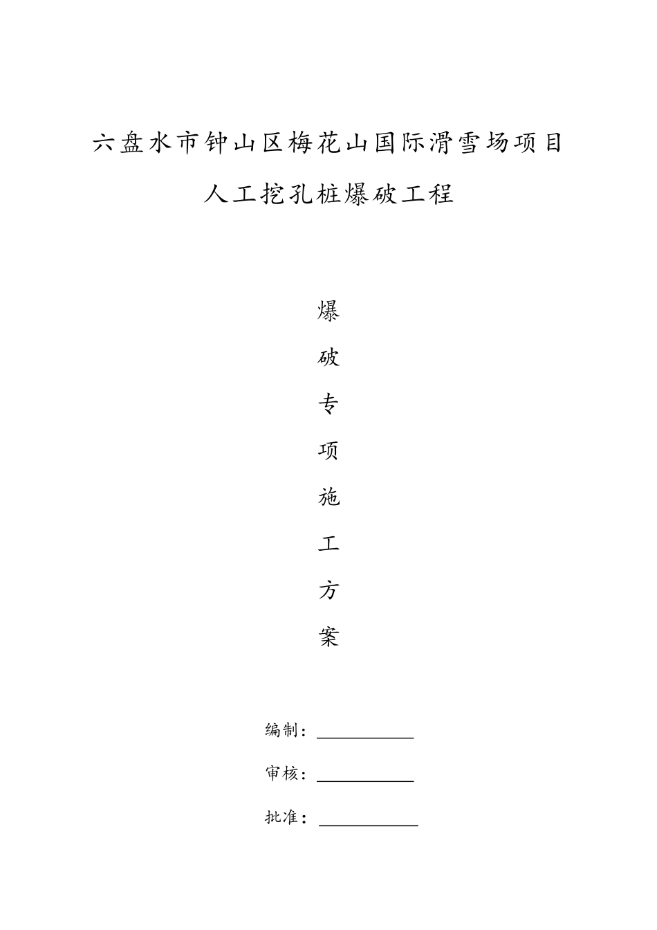 人工挖孔桩爆破方案_第1页