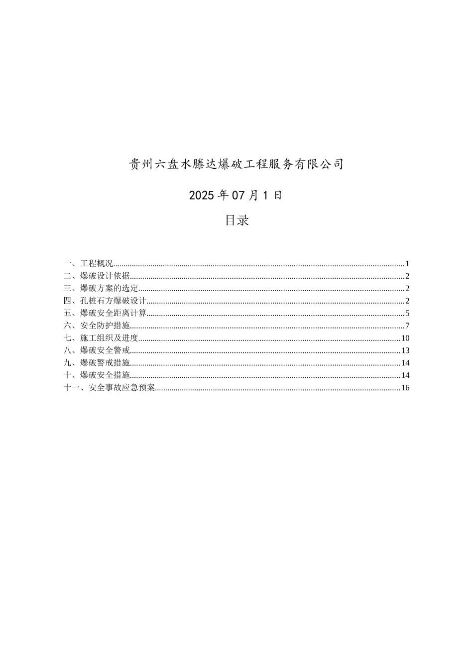 人工挖孔桩爆破方案_第2页