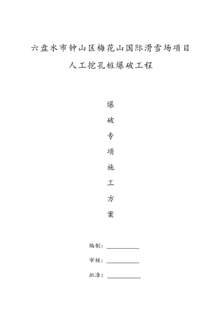 人工挖孔桩爆破方案