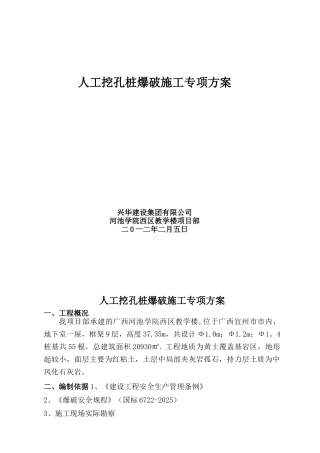 人工挖孔桩爆破施工专项方案