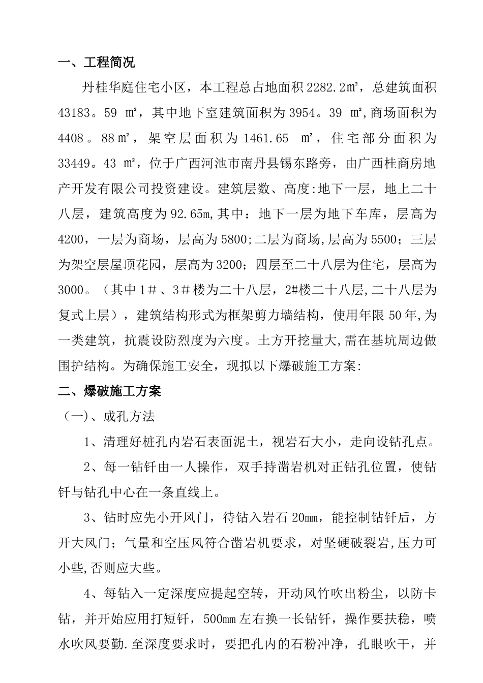 人工挖孔桩爆破施工方案_第1页