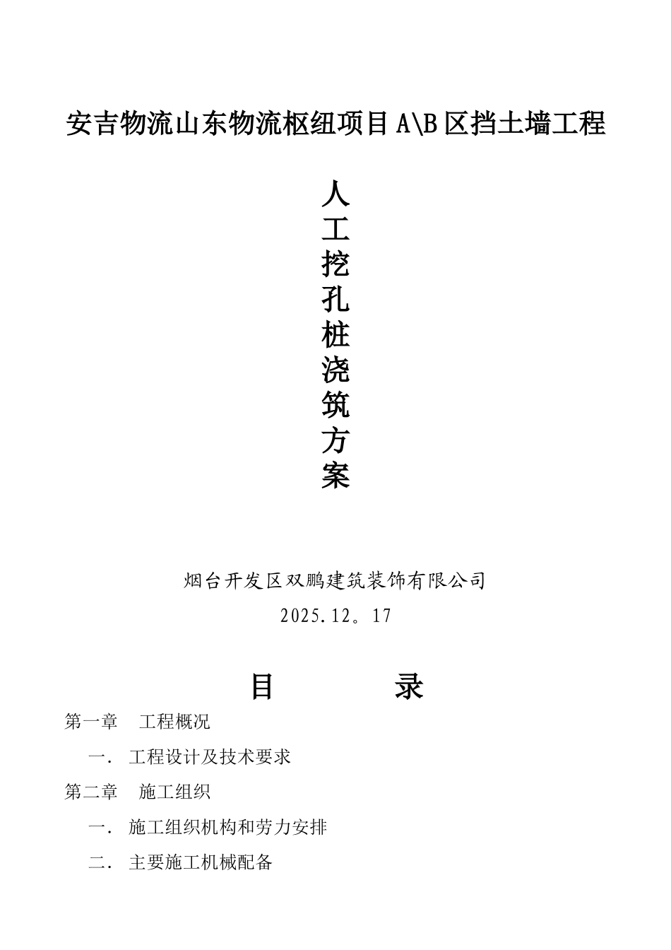 人工挖孔桩混凝土浇筑方案_第1页