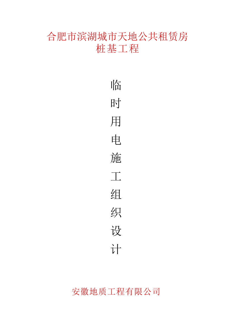 人工挖孔桩用电方案_第1页