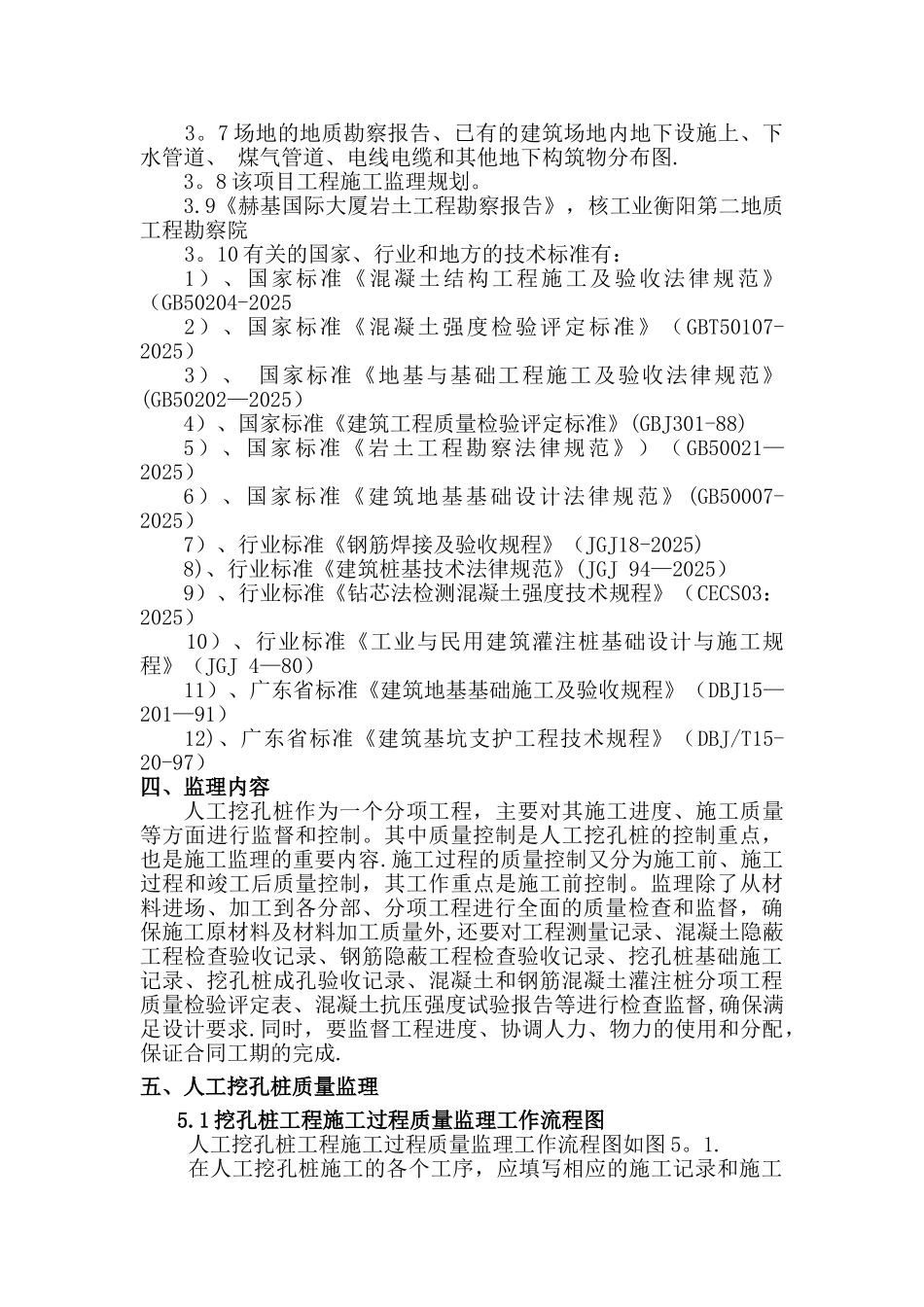 人工挖孔桩监理细则_第2页