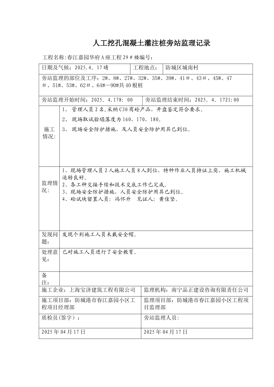 人工挖孔桩浇筑旁站监理记录表范本1_第1页