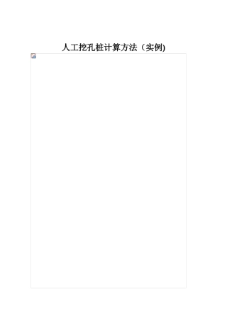 人工挖孔桩计算方法