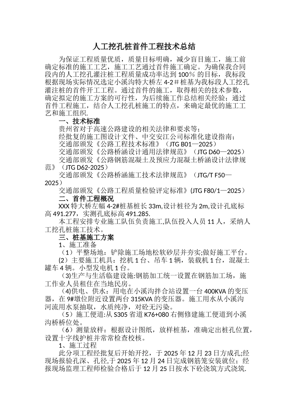 人工挖孔桩首件总结2025.4.27_第1页