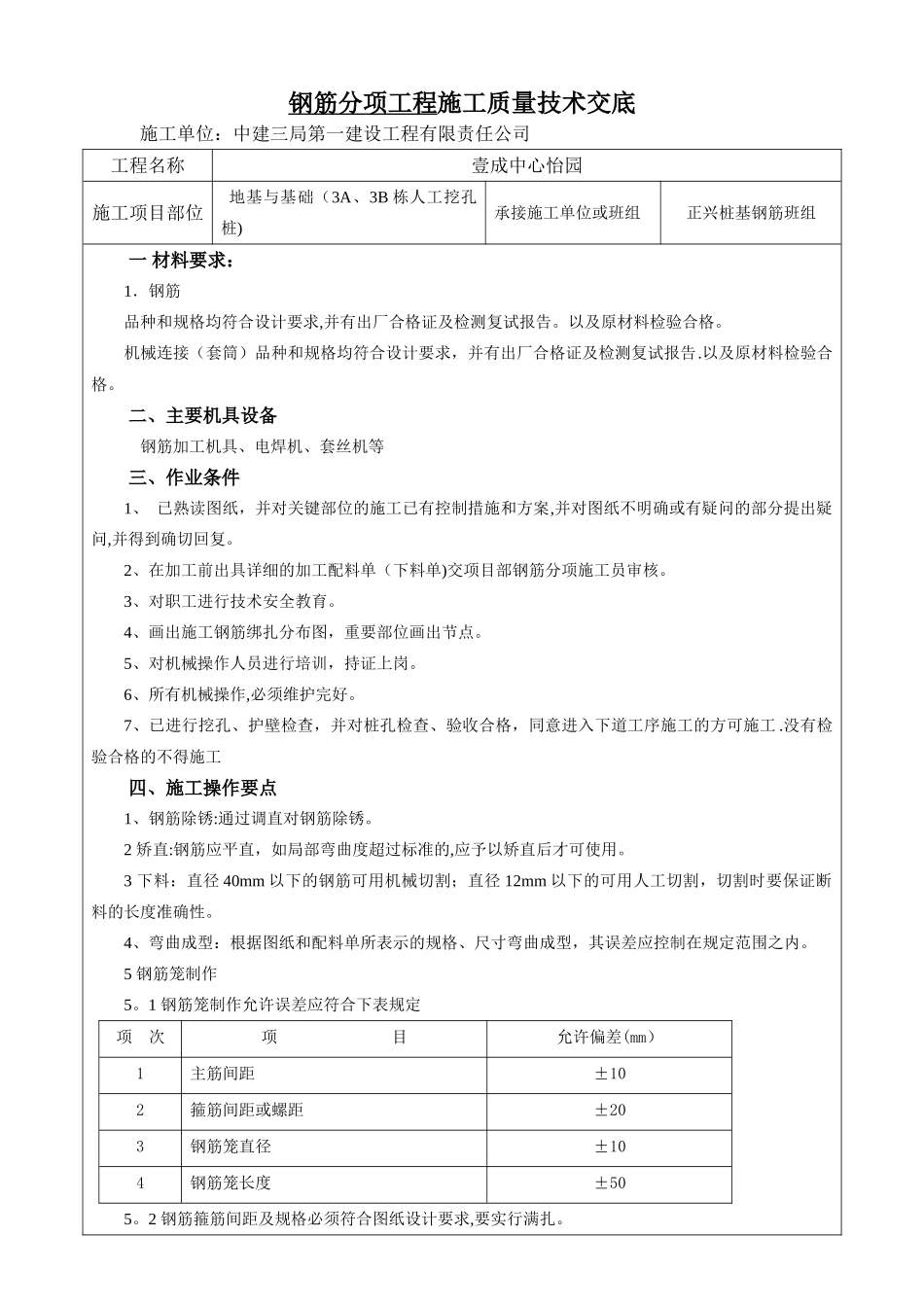 人工挖孔桩钢筋工程技术交底_第1页