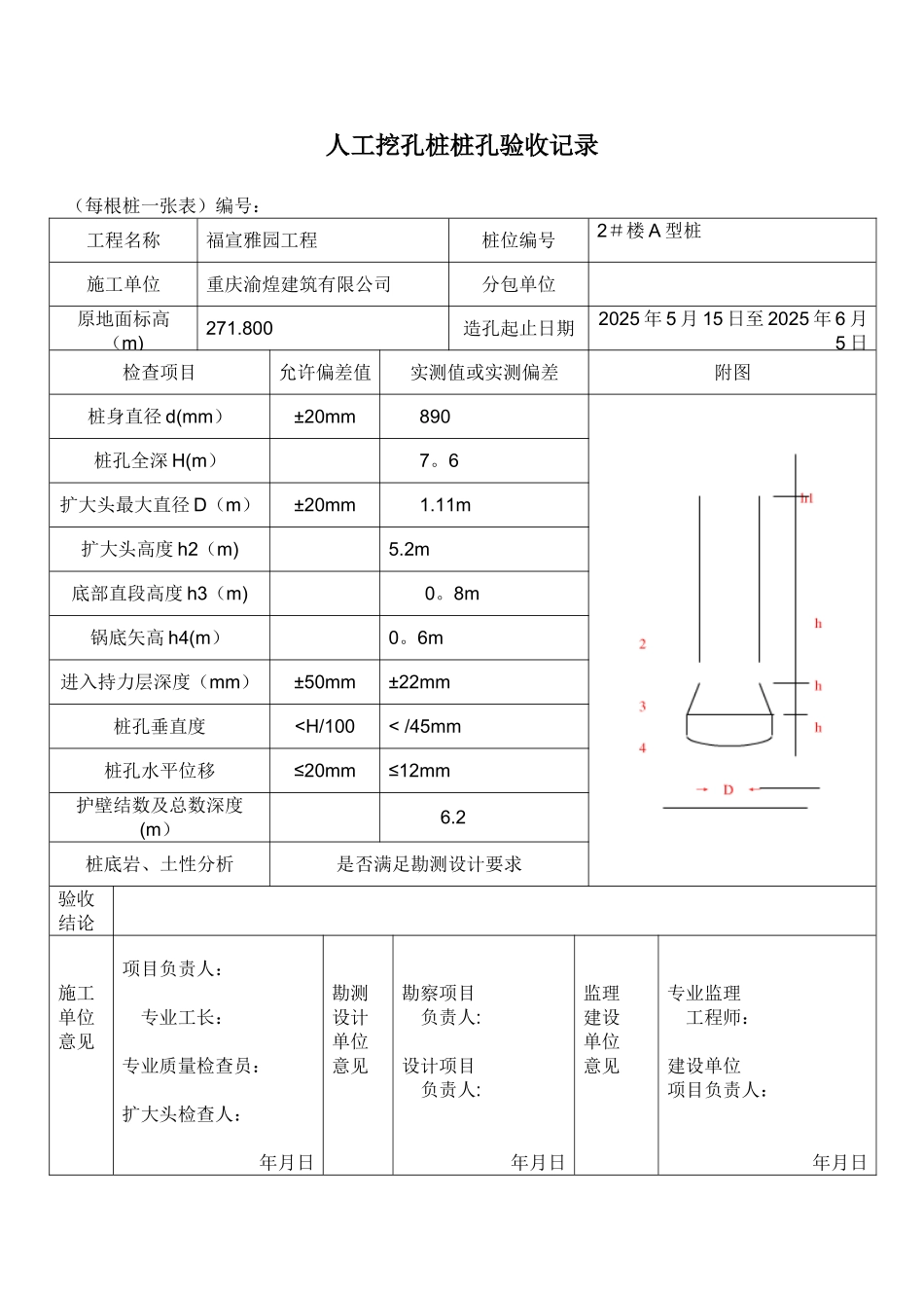 人工挖孔桩验收表格_第1页