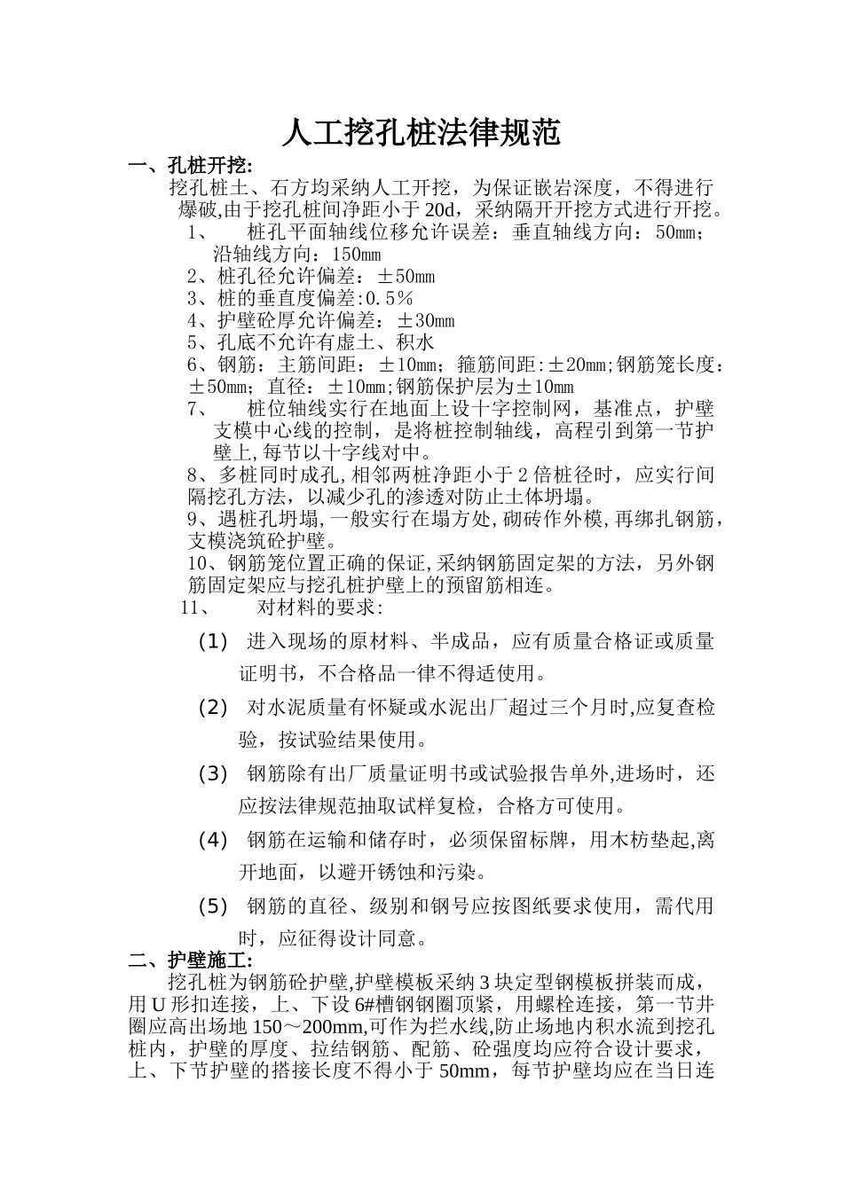 人工挖孔桩规范_第1页