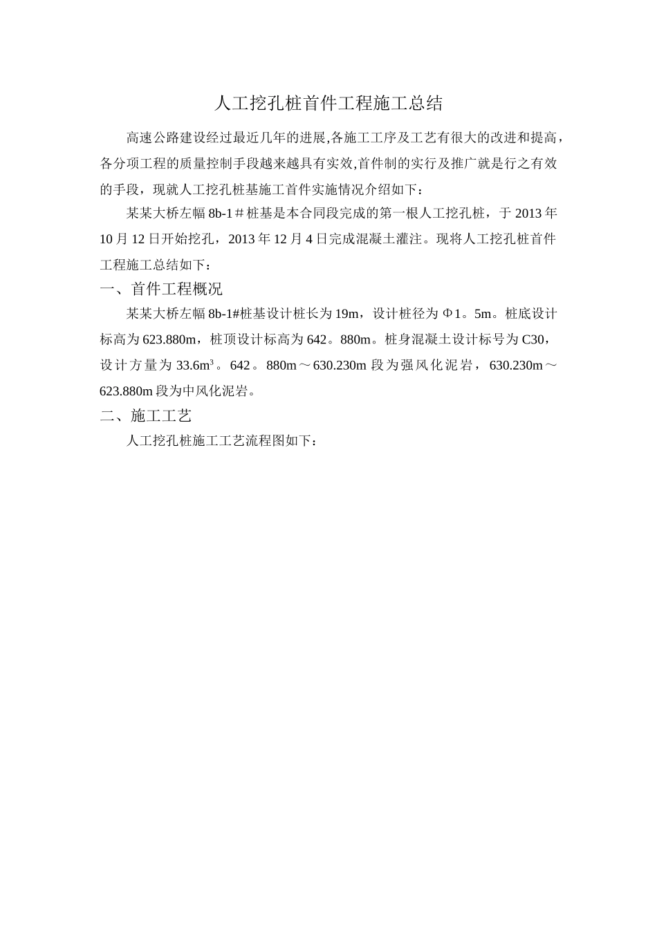人工挖孔桩首件工程施工总结_第1页
