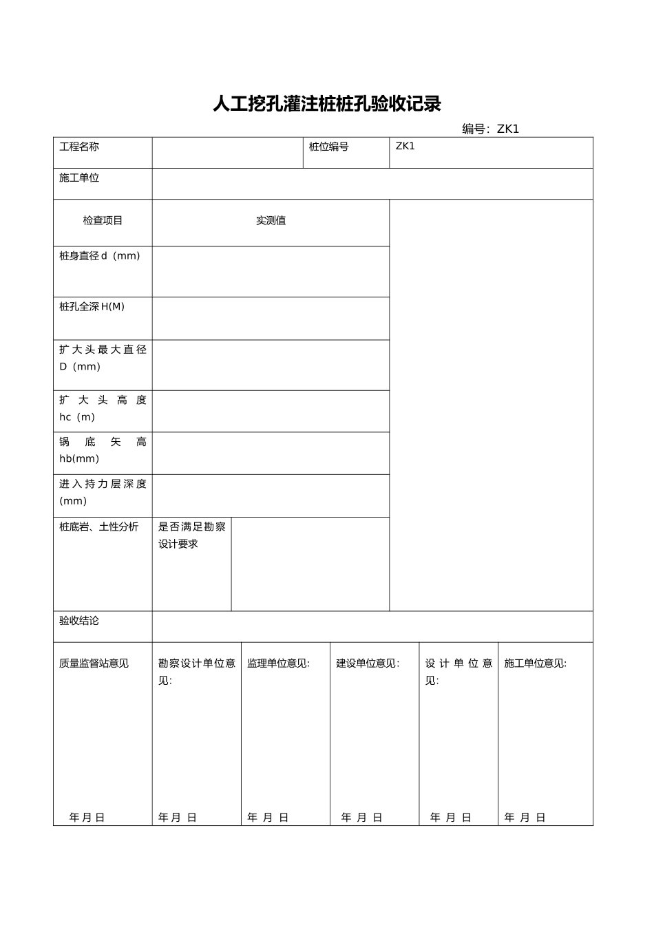 人工挖孔桩验收记录表_第1页
