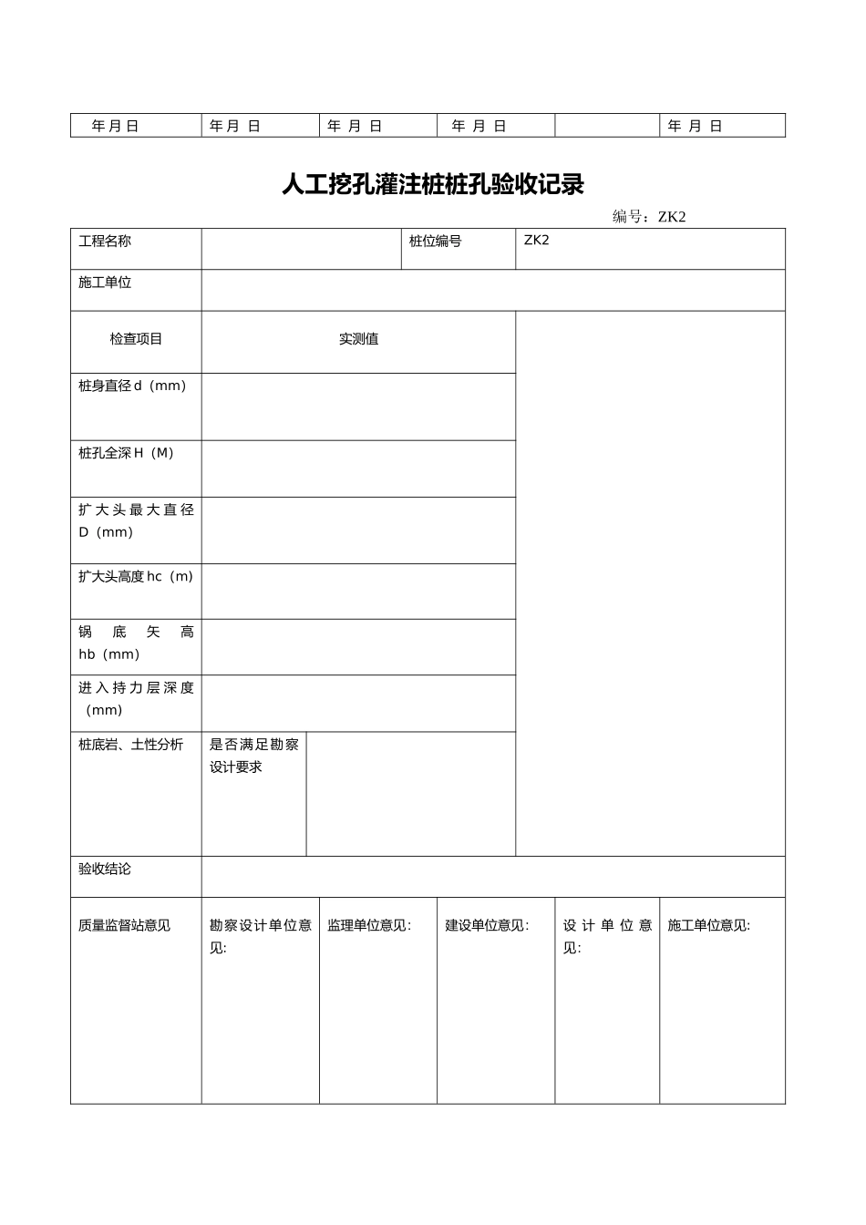 人工挖孔桩验收记录表_第3页