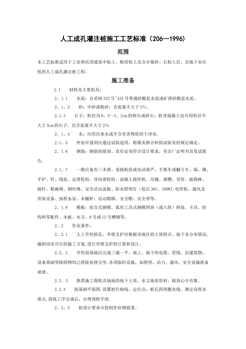 人工挖孔灌注桩施工工艺标准_第1页