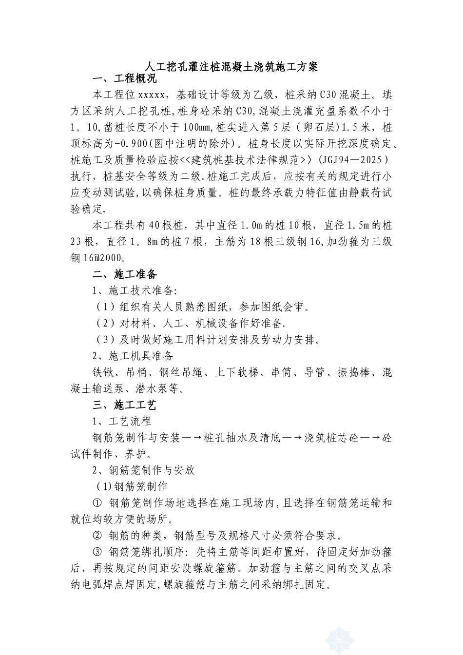 人工挖孔灌注桩混凝土施工方案_第1页