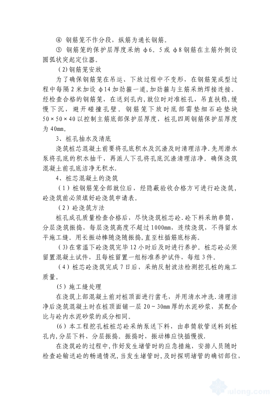 人工挖孔灌注桩混凝土施工方案_第2页