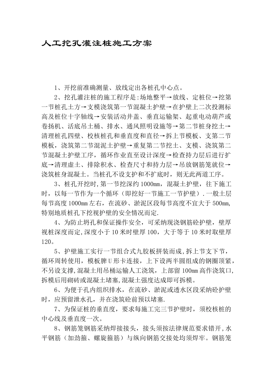 人工挖孔灌注桩施工方案1_第1页