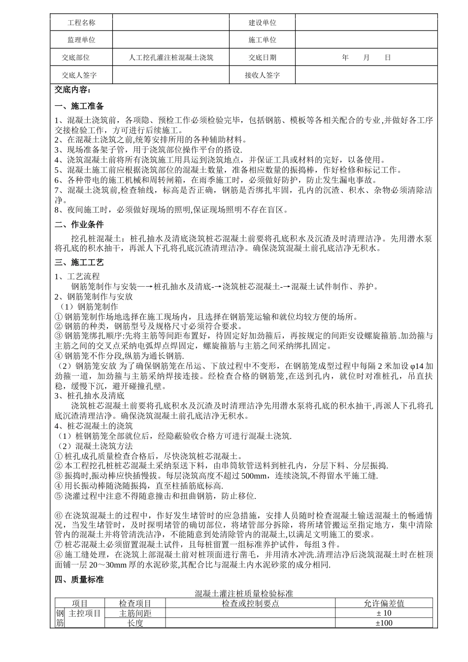 人工挖孔灌注桩混凝土浇筑施工技术交底_第1页